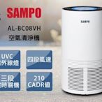 【家電王】 SAMPO 聲寶  6坪紫外線殺菌空氣清淨機 AL-BC08VH 自動偵測空氣 清淨 空污 髒污