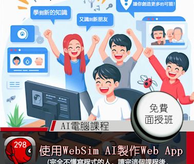 2024年8月份免費電腦課程: 使用WebSim AI製作Web App - 灣仔298電腦資訊網