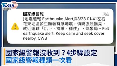 國家級警報沒收到？通知聲音設定4步驟，國家級警報種類一次看│TVBS新聞網