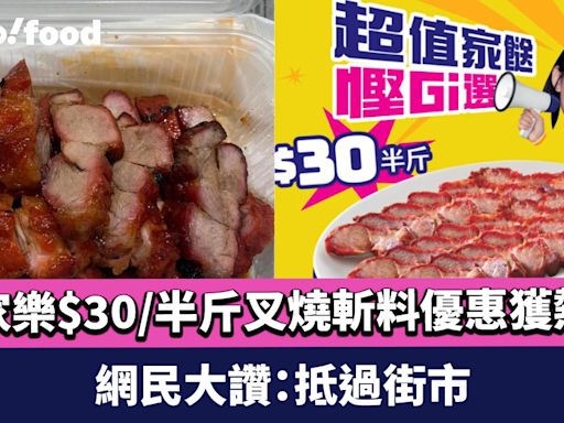 大家樂$30/半斤叉燒斬料優惠獲熱捧 網民分享戰利品 大讚：抵過街市