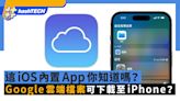 Google雲端檔案可下載到iPhone或iPad裏？這iOS內置App你知道嗎？