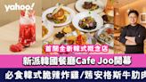 沙田美食｜首間全新韓式概念店Cafe Joo開幕 韓粉必食韓式脆辣炸雞/酥炸青陽辣椒釀芝士腸/韓式慢烤安格斯牛肋肉