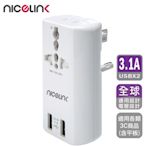【NICELINK 耐司林克】雙USB3.1A萬國充電器轉接頭(旅行萬用轉接 US-T23A)