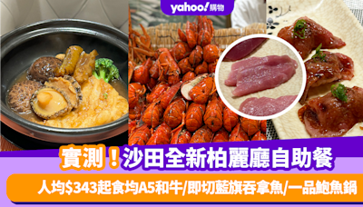 自助餐優惠｜實測沙田全新柏麗廳自助餐！人均$343起食均A5和牛/即切藍旗吞拿魚/一品鮑魚鍋