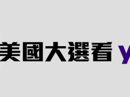 美國大選 拜登退選 賀錦麗對決川普 即時新聞、專題報導一次看