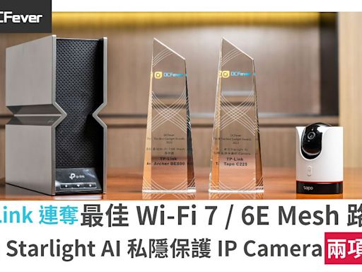 TP-Link 連奪「最佳 Wi-Fi 7/ 6E Mesh 路由器」、「最佳 Starlight AI 私隱保護 IP Camera」兩項大獎 - DCFever.com