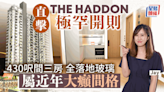 直擊THE HADDON極罕開則 430呎間三房 全落地玻璃 「屬近年大癲間格」