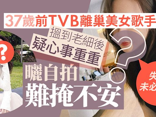 前TVB美女歌手搵到老細後疑心事重重 自我安慰道：失去未必是禍