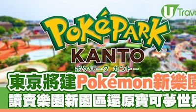 pokemon樂園｜東京將建Pokémon新主題樂園！Poképark Kanto還原寵物小精靈世界 | U Travel 旅遊資訊網站