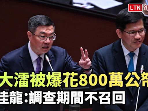 俞大㵢被爆花800萬公帑 林佳龍：已要求書面報告、調查期間不召回 - 自由電子報影音頻道