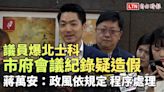 議員爆北士科市府會議紀錄疑造假 蔣萬安：政風依規定、程序處理 - 自由電子報影音頻道