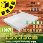 【好包裝】【整箱專區】【一般款】15X35cm 食品級雙光面真空袋 台灣製 SGS認證  真空包裝袋 食品真空袋