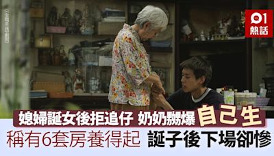 生10個都養得起！不滿媳婦拒追仔 富貴奶奶嬲爆「自己生」下場慘