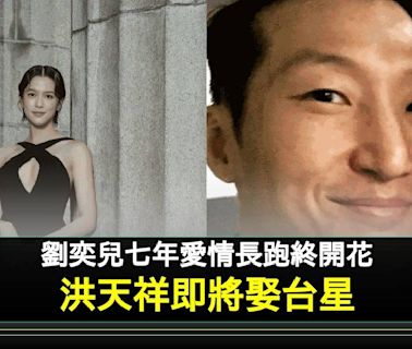 洪金寶二仔洪天祥傳娶《超感應學園》台星劉奕兒 愛情長跑7年曾被拒婚 | 流行娛樂 | 新Monday