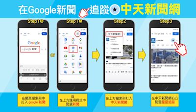 請中天鐵粉應援！即刻到Ｇoogle新聞追蹤「中天新聞網」