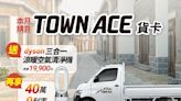 Toyota Town Ace年終有好禮！入主送Dyson涼暖清淨機、再享40萬0利率