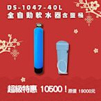 【東芯淨水網】全戶軟水｜DS-40全自動軟水器 樹脂軟化器 1047-40L(含鹽桶)