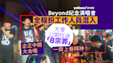 Beyond紀念演唱會有歌迷扮工作人員混入 大會公開狂迷八大瘋狂行為