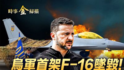 【時事金掃描】烏首架F-16墜毀 白俄打下俄無人機 | 俄烏戰爭 | 白俄羅斯 | 盧卡申科 | 大紀元