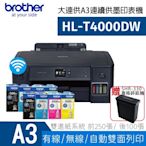 【搭原廠墨水四色二組】再送SHR-330碎紙機 Brother HL-T4000DW原廠大連供A3印表機