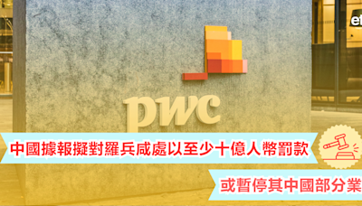 PWC | 中國據報擬對羅兵咸處以至少十億人幣罰款，或暫停其中國部分業務 - 新聞 - etnet Mobile|香港新聞財經資訊和生活平台