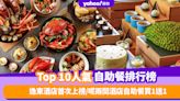 自助餐優惠｜香港必食自助餐排名TOP 10！逸東酒店自助餐首次上榜／呢兩間酒店自助餐買一送一（每月更新）