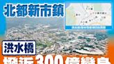 東方日報A2：北都新市鎮 洪水橋撥近300億變身