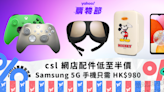 csl 網店優惠｜精選 Samsung 5G 手機只需 HK$980，多款配件低至半價｜Yahoo購物節