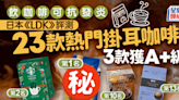 掛耳咖啡推介｜日本《LDK》評測23款有3款獲A+級 Starbucks排第2 Muji排最尾？