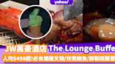 自助餐優惠｜JW萬豪酒店The Lounge Buffet 人均$498起必食燶邊叉燒/炆煮鮑魚/即製斑蘭雪糕