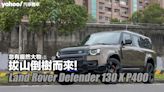 2023 Land Rover Defender 130 X P400試駕！忽有龐然大物拔山倒樹而來！