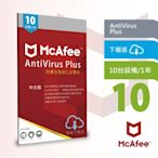 (下載版)McAfee AntiVirus Plus 2021 防毒強化10台1年