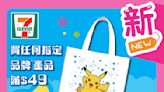 【7-11】買指定產品+$1換Pokémon手提袋