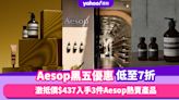 Black Friday優惠2023｜Aesop限時低至7折！$437入手3件Aesop熱賣產品／皇牌護手霜只需$170