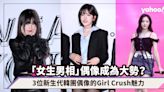 「女生男相」偶像成為大勢？NewJeans Minji、IVE安俞真、ITZY留真的Girl Crush魅力