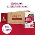 【免運】韓國 BOTO 紅石榴美妍飲 80ml 100% 濃縮 石榴汁 神石榴 女性必備