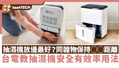 抽濕機放邊最好？同雜物保持◯◯距離｜台電教抽濕機安全有效率用法｜科技玩物