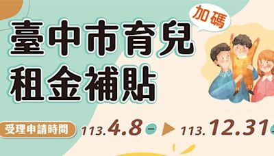 2024台中12歲以下育兒租金補貼4000元：資格條件、線上申請流程、補助金額整理 - Cool3c