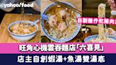 旺角雲吞麵︱心機雲吞麵店「六喜見」店主自創蝦湯+魚湯雙湯底 自製鱔仔乾豬肉丸+手打蝦丸