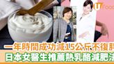一年時間成功減15公斤不復胖 日本女醫生推薦熱乳酪減肥法 | U Food 香港餐廳及飲食資訊優惠網站