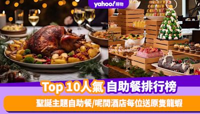 自助餐優惠｜香港必食自助餐排名TOP 10！限定聖誕主題自助餐／呢間酒店每位送原隻龍蝦（每月更新）