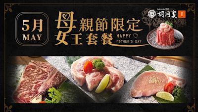 「胡同裏燒肉」推出母親節限定女王套餐 寵愛媽媽的極致美味享受 | 蕃新聞