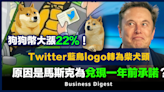 【Twitter logo】Twitter藍鳥logo轉為柴犬頭，原因是馬斯克為兌現一年前承諾？