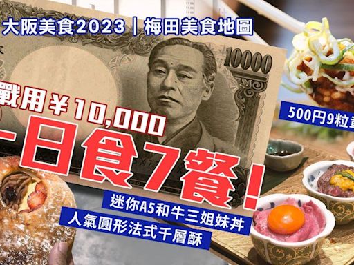 梅田美食｜用¥10,000一日食7餐！ 人氣圓形法式千層酥+500円9粒章魚燒+迷你A5和牛三姐妹丼 | am730