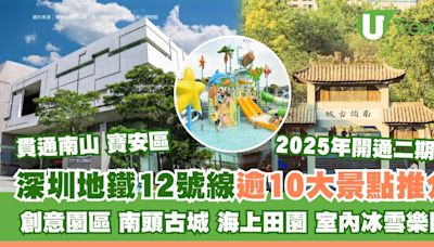 深圳地鐵12號線景點｜逾10大沿線玩樂美食推介 創意園區/南頭古城/海上田園 | U Travel 旅遊資訊網站