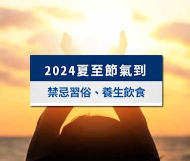 【2024夏至節氣】夏至吃什麼？夏至禁忌習俗一覽：絕對別行房│TVBS新聞網