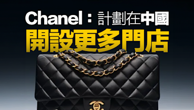 【投資中國】Chanel：計劃在中國開設更多門店