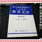 【珍寶二手書FA212】新英文法：增補改訂新版│第一│柯旗化 很泛黃多摺痕劃記