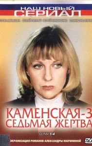 Kamenskaya: Sedmaya zhertva