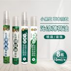 正金牌 小黑蚊草本防蚊/沁涼薄荷油 滾珠/噴霧(10ml/罐) 任選8罐